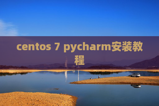centos 7 pycharm安装教程